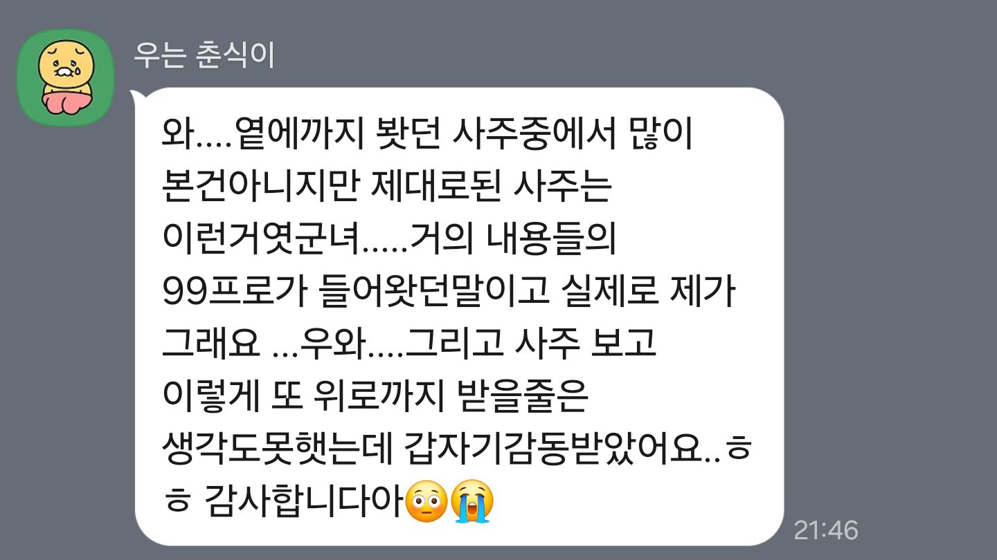 뜻밖의 위로 — 내담자님께서 보내 주신 후기 원본