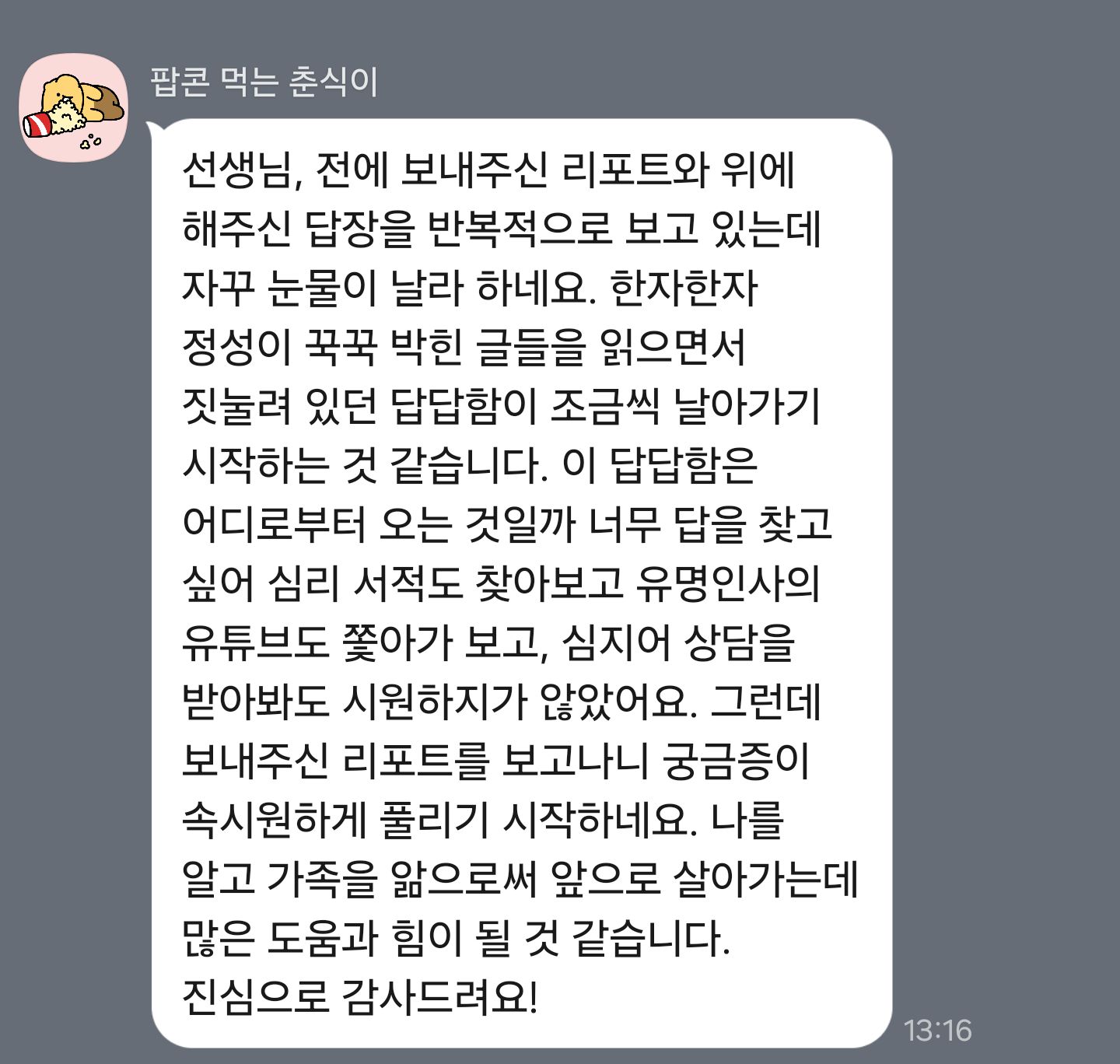 답답했던 마음이 풀렸어요 — 내담자님께서 보내 주신 후기 원본