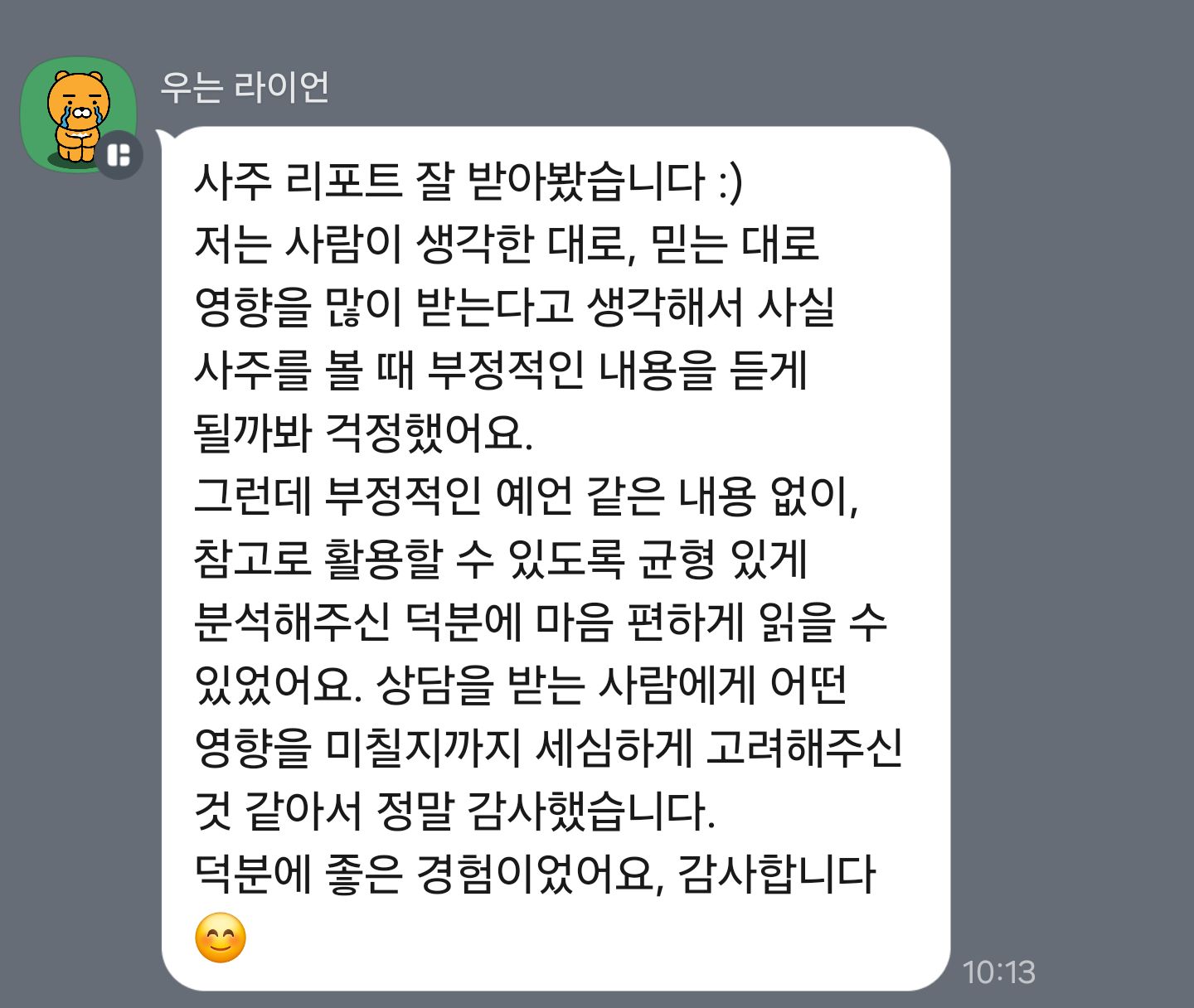 마음 편히 읽으신 리포트 — 내담자님께서 보내 주신 후기 원본