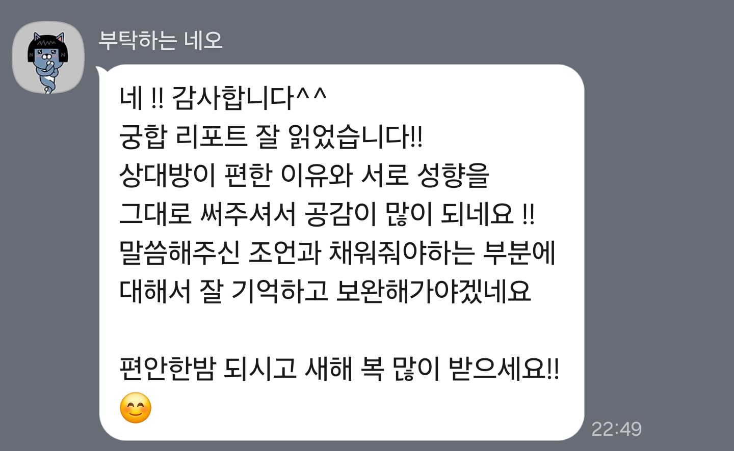 서로의 성향을 이해하는 데 도움이 돼요 — 내담자님께서 보내 주신 후기 원본