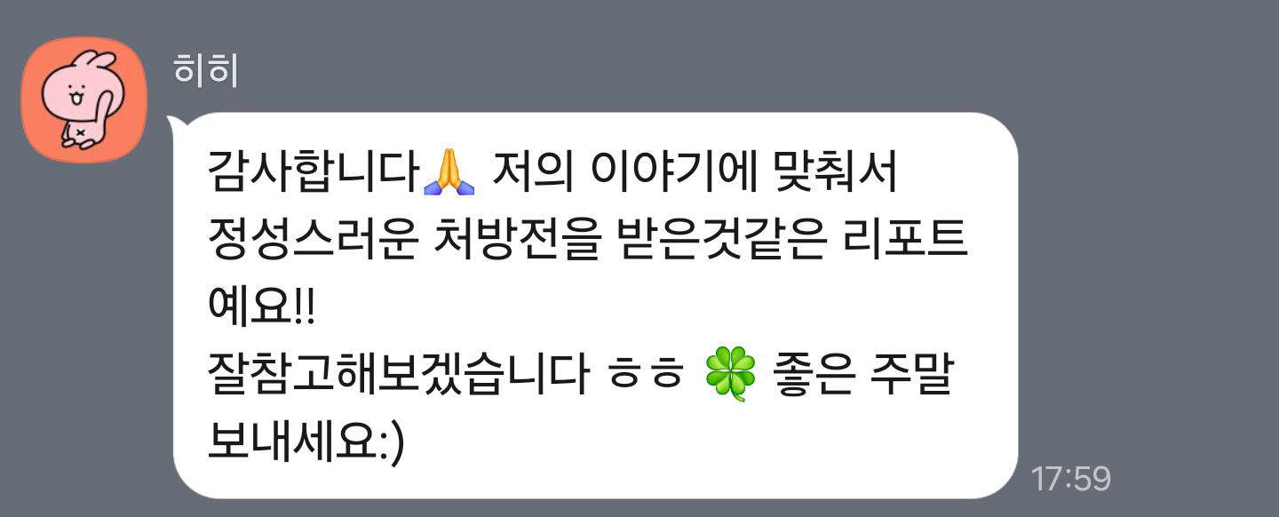 상황에 꼭 맞춘 풀이 — 내담자님께서 보내 주신 후기 원본