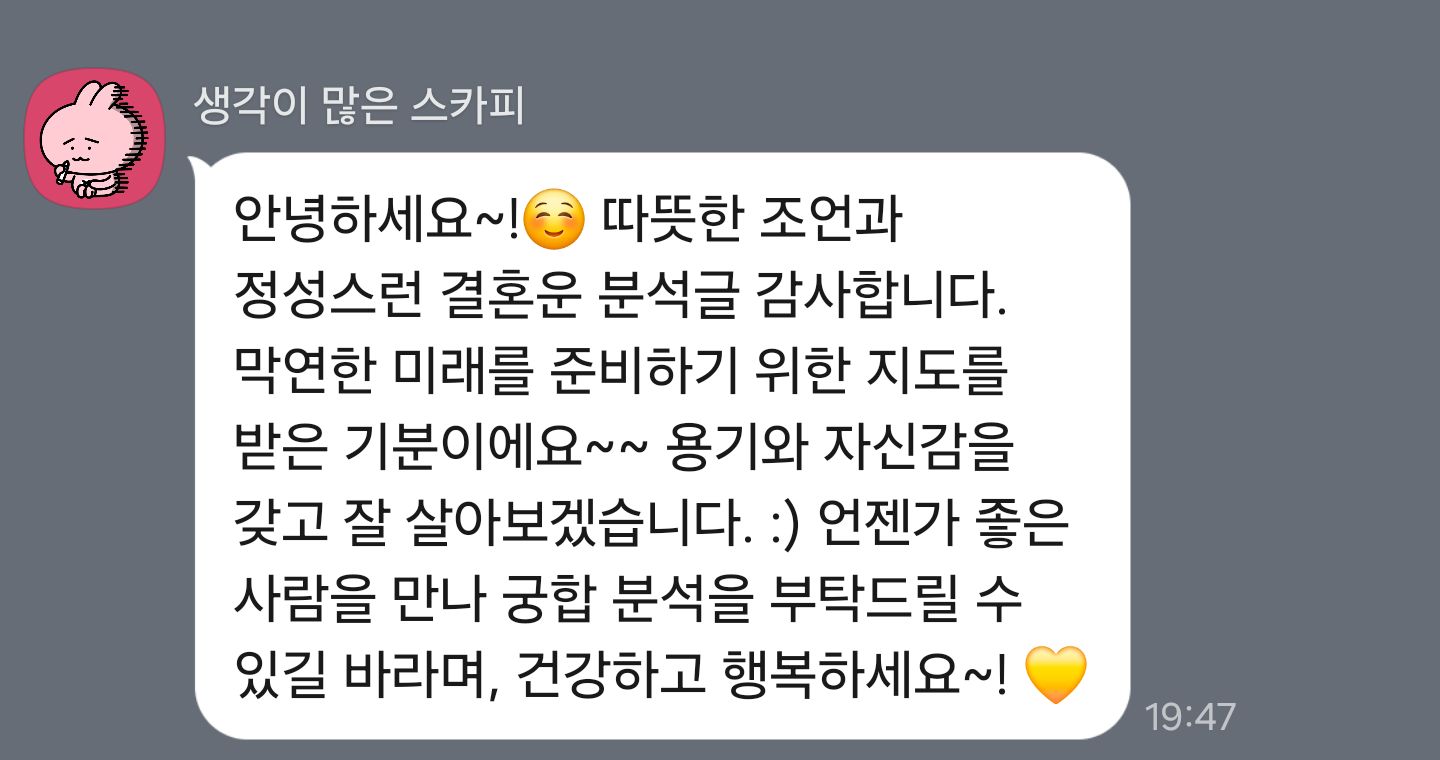 용기와 자신감을 얻었어요 — 내담자님께서 보내 주신 후기 원본