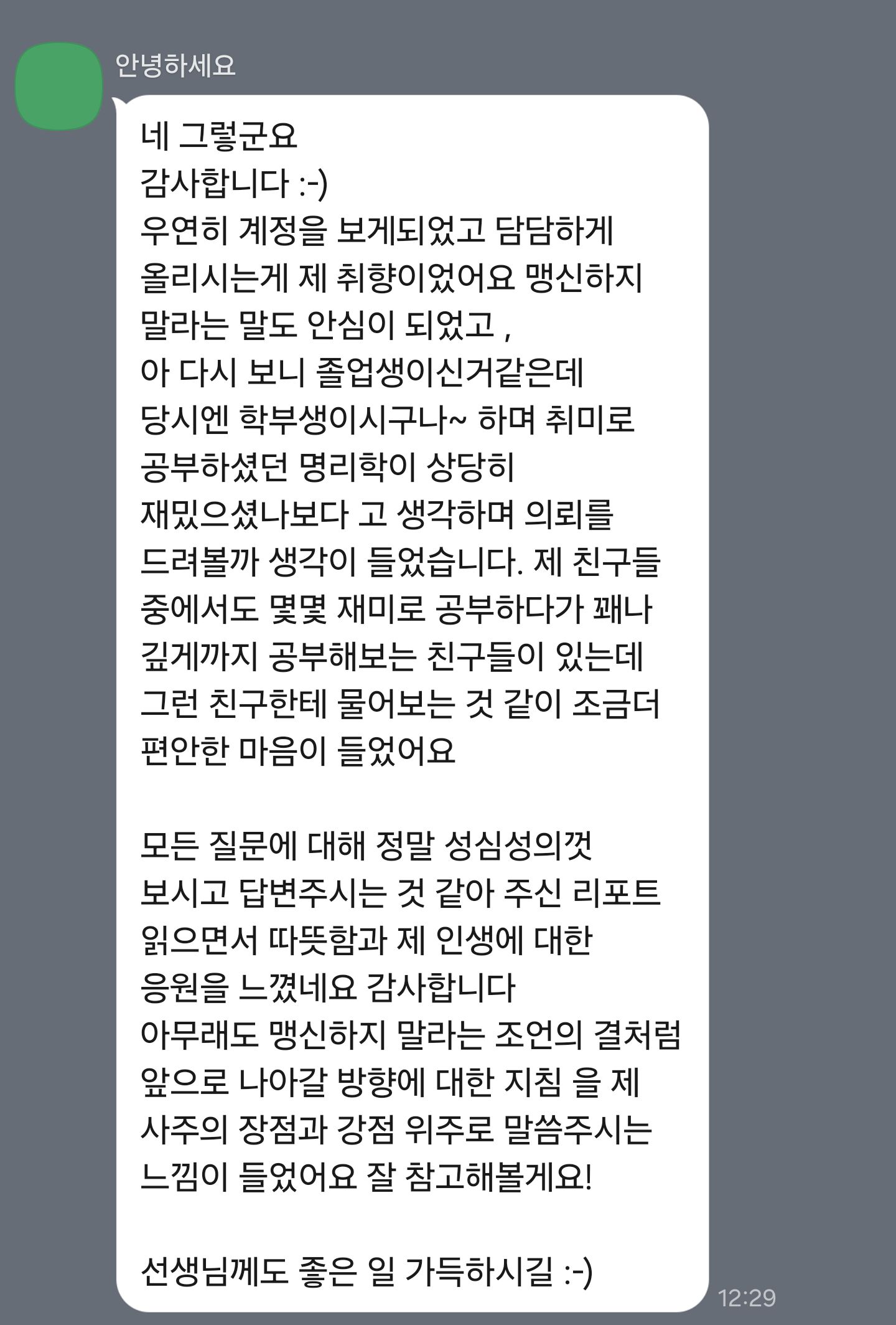 따뜻한 응원을 받았어요 — 내담자님께서 보내 주신 후기 원본