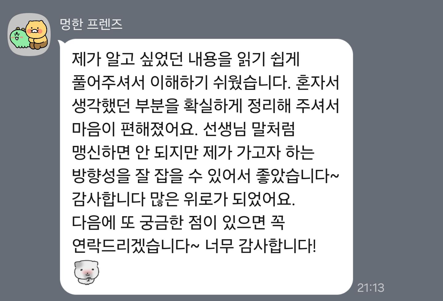 마음이 편해졌어요 — 내담자님께서 보내 주신 후기 원본