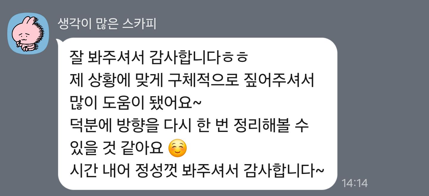 방향을 다시 정리해 볼 수 있겠어요 — 내담자님께서 보내 주신 후기 원본
