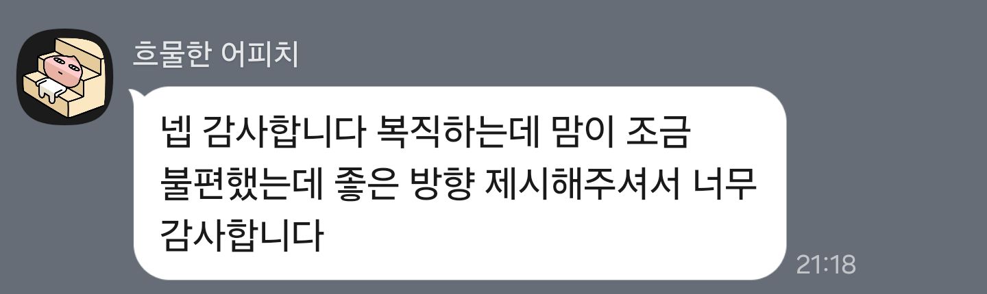 복직을 앞두고 도움이 됐어요 — 내담자님께서 보내 주신 후기 원본