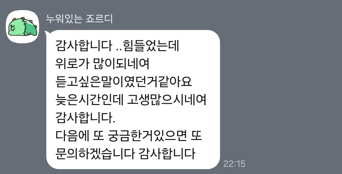 힘들 때 위로가 됐어요 — 내담자님께서 보내 주신 후기 원본