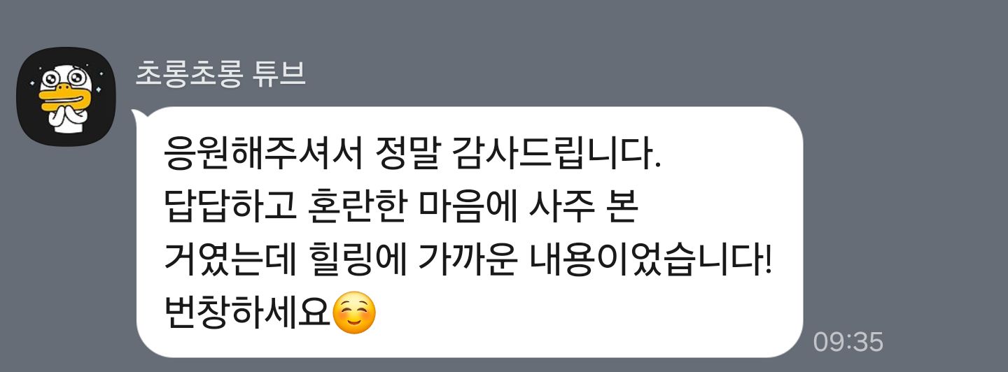 답답한 마음에 위로가 됐어요 — 내담자님께서 보내 주신 후기 원본