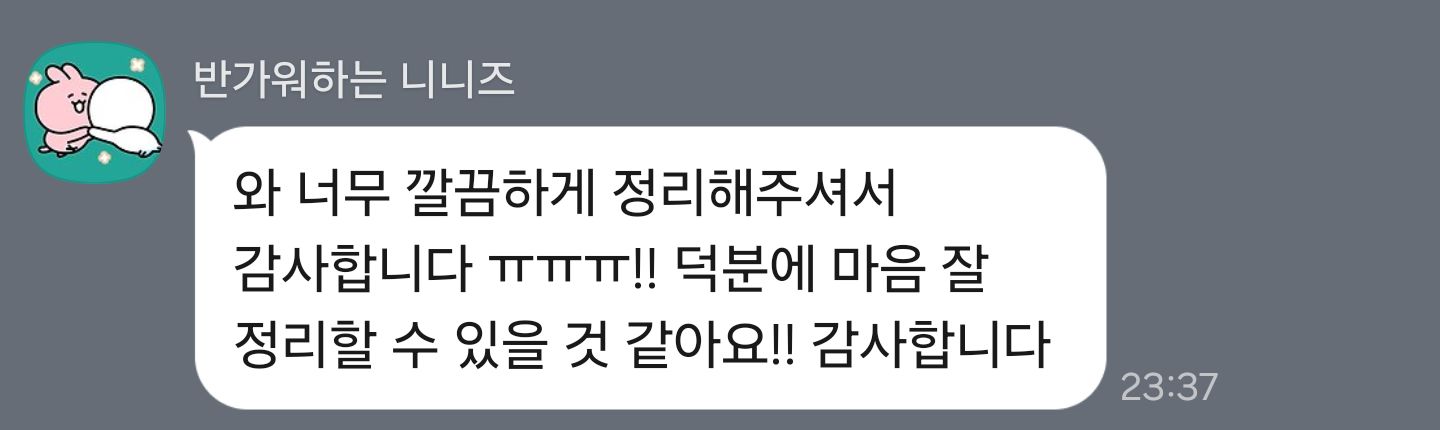 마음을 정리하는 데 도움이 됐어요 — 내담자님께서 보내 주신 후기 원본