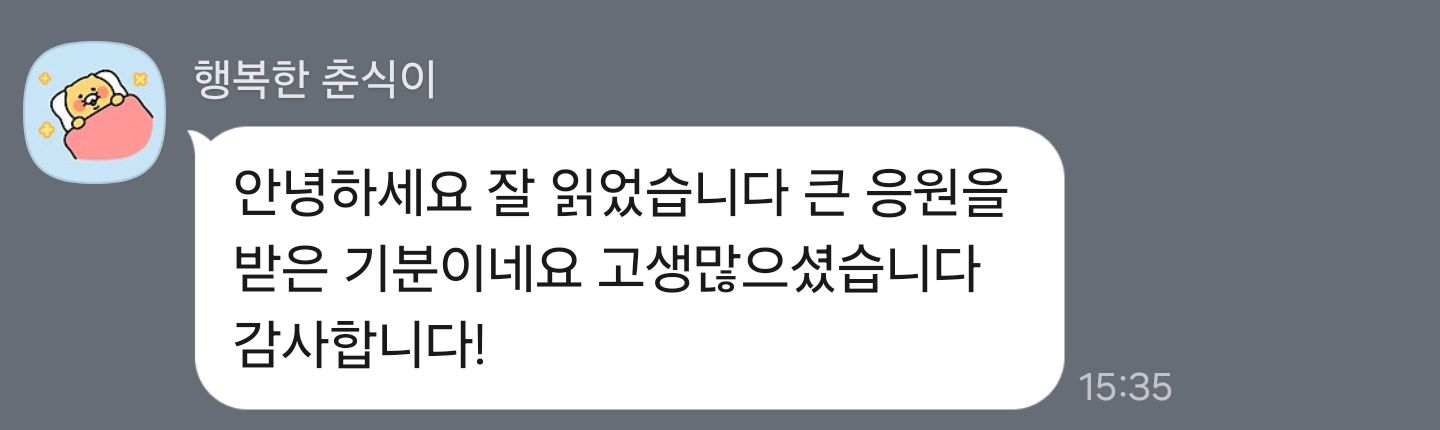 큰 응원을 받은 기분이에요 — 내담자님께서 보내 주신 후기 원본