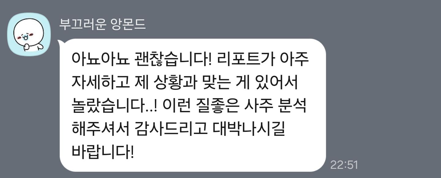 자세한 풀이가 도움이 됐어요 — 내담자님께서 보내 주신 후기 원본