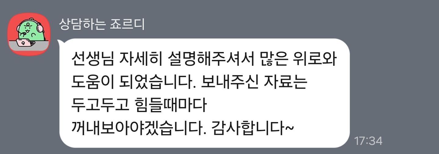 힘들 때마다 꺼내 볼게요 — 내담자님께서 보내 주신 후기 원본