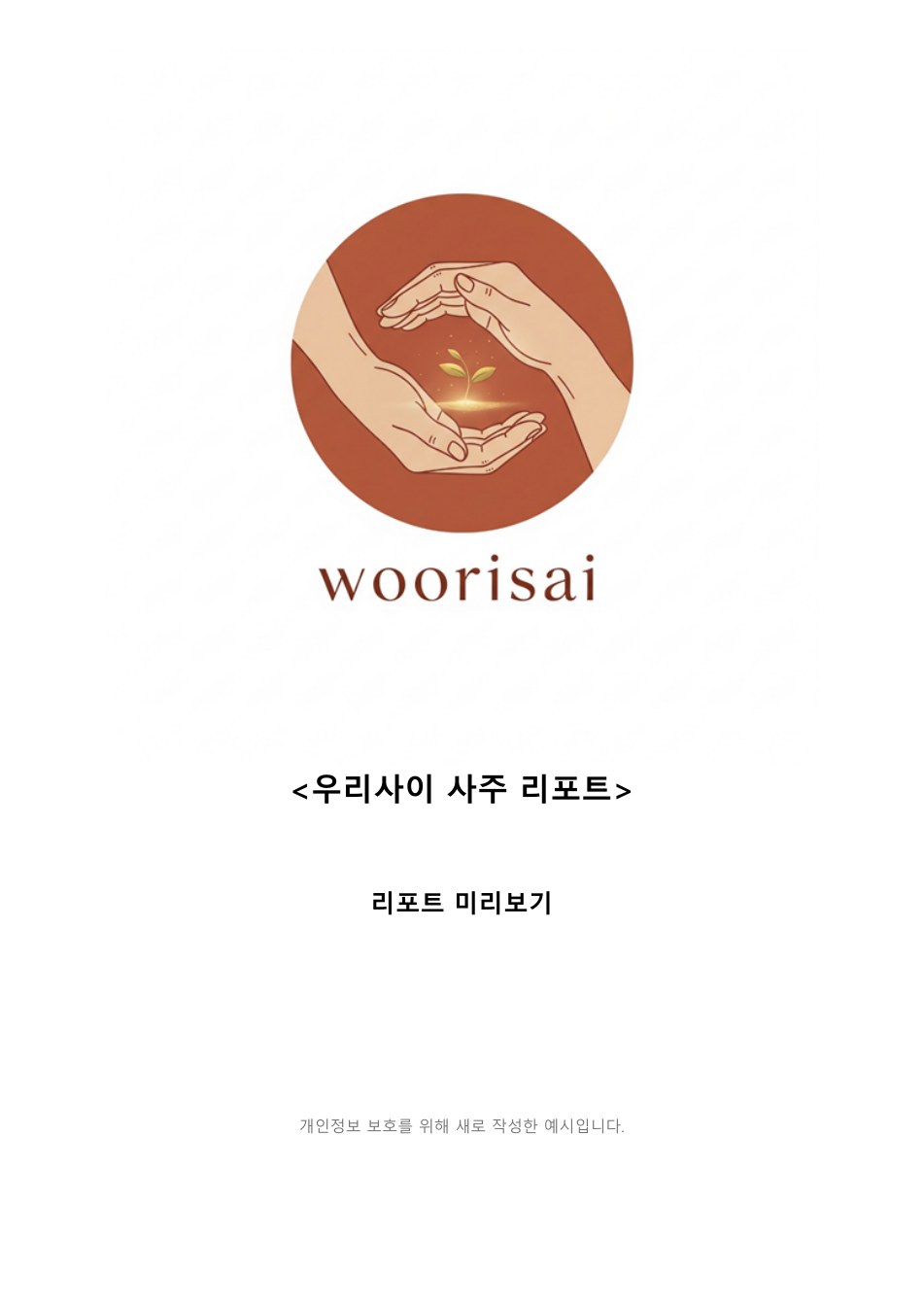 종합 사주 미리보기 표지